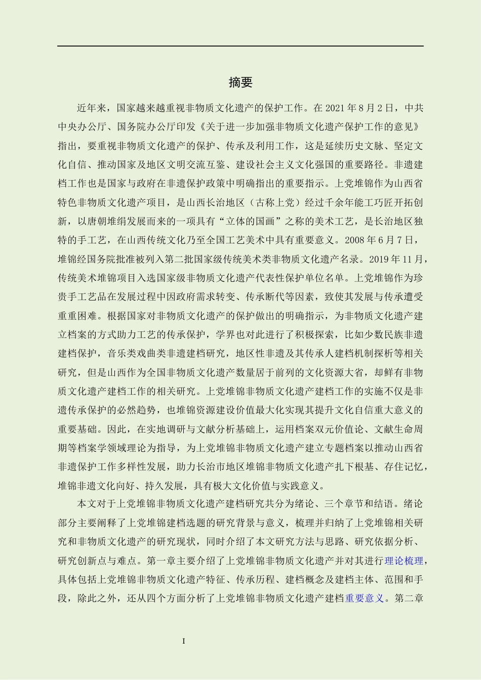 22年WP原文 硕论非物质文化遗产档案学 上党堆锦非物质文化遗产传承现状调查与建档效果预测分析-约81675字符.docx_第1页