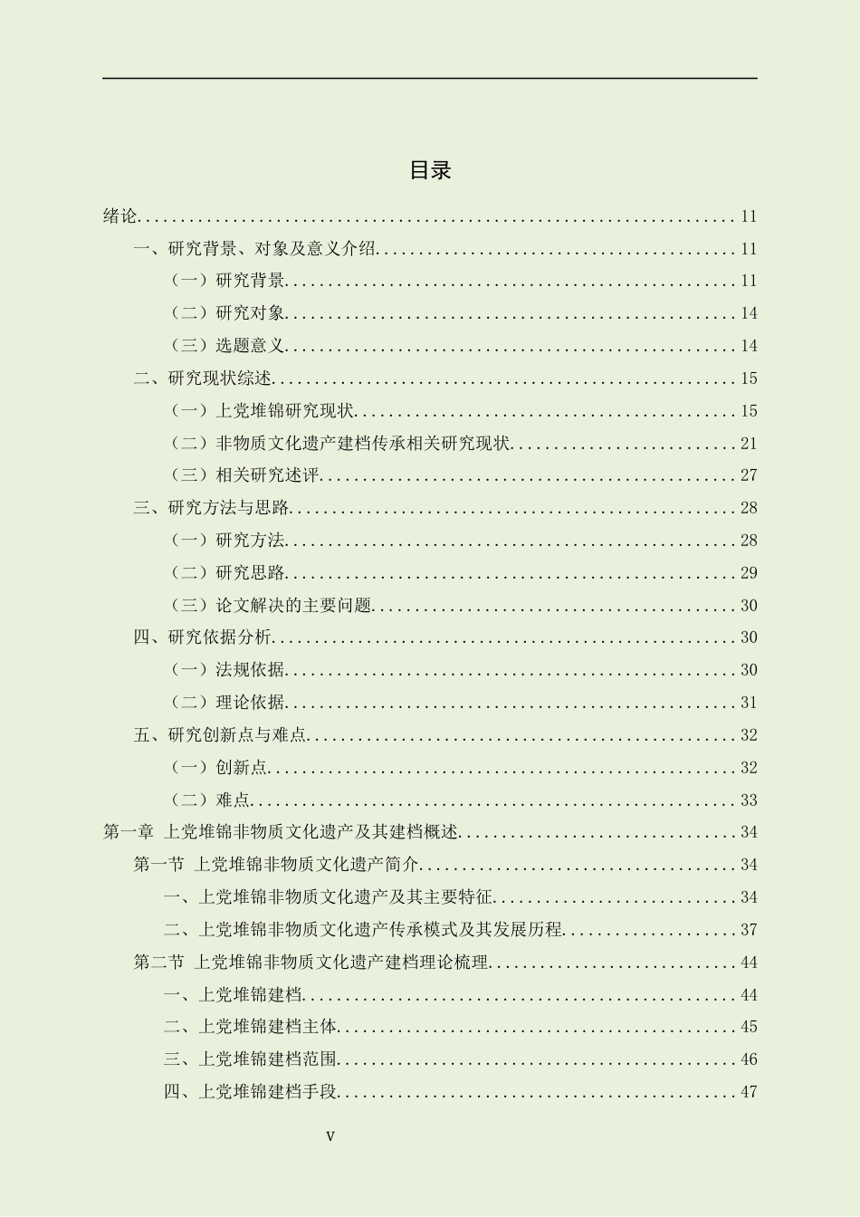 22年WP原文 硕论非物质文化遗产档案学 上党堆锦非物质文化遗产传承现状调查与建档效果预测分析-约81675字符.docx_第5页