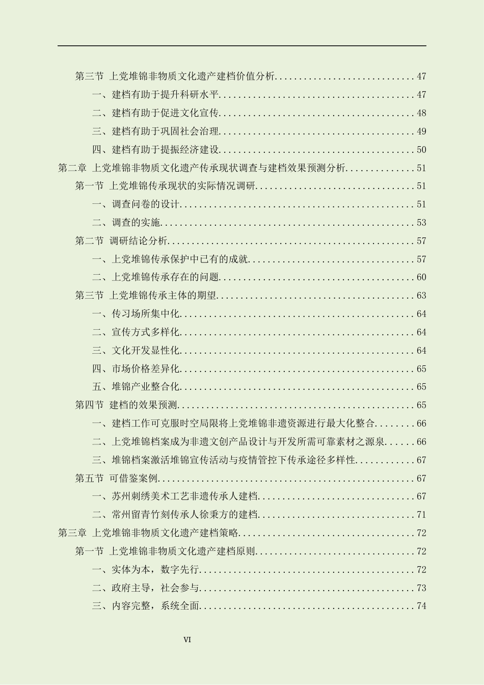 22年WP原文 硕论非物质文化遗产档案学 上党堆锦非物质文化遗产传承现状调查与建档效果预测分析-约81675字符.docx_第6页