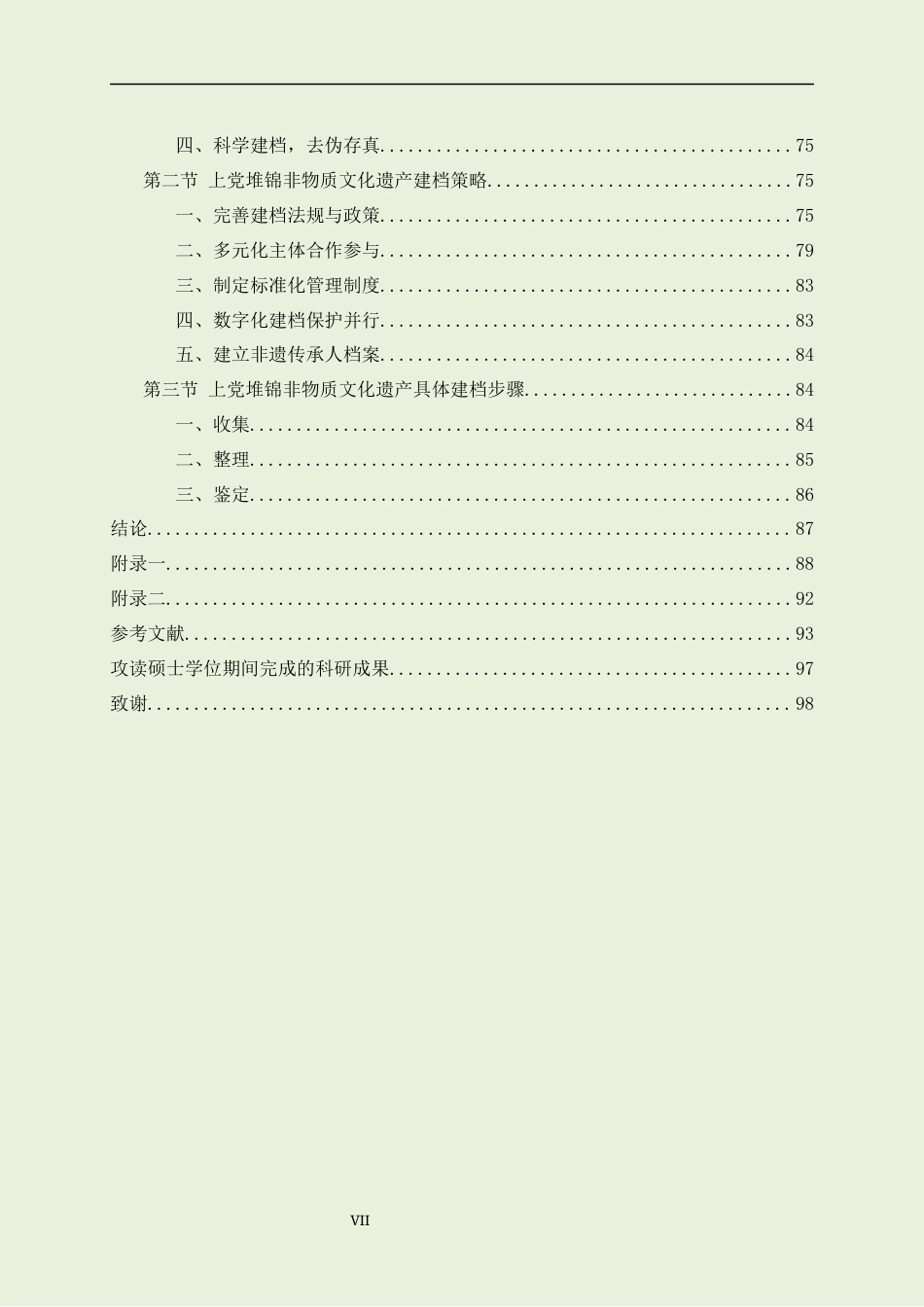 22年WP原文 硕论非物质文化遗产档案学 上党堆锦非物质文化遗产传承现状调查与建档效果预测分析-约81675字符.docx_第7页