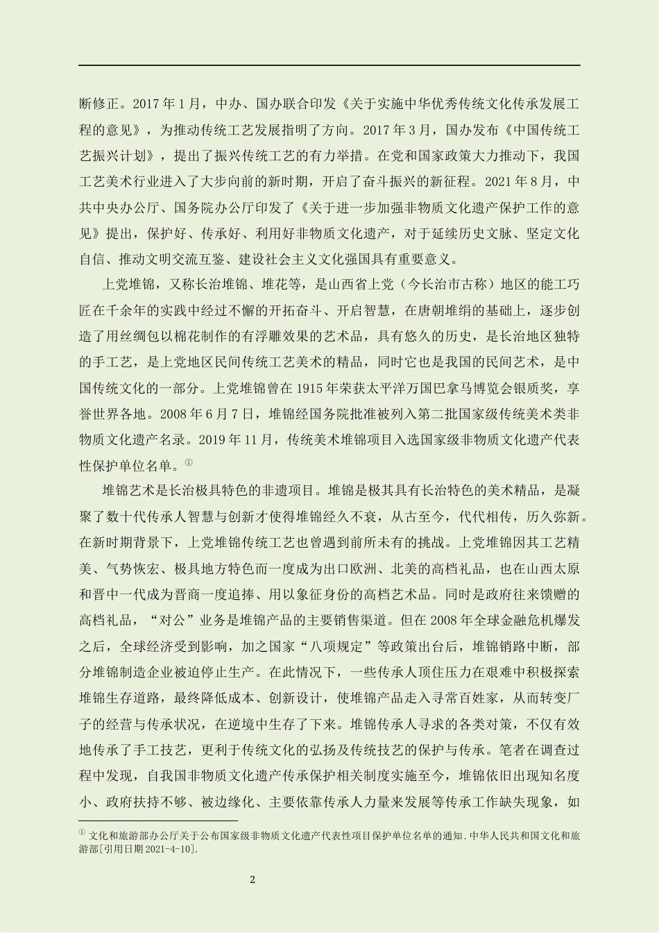 22年WP原文 硕论非物质文化遗产档案学 上党堆锦非物质文化遗产传承现状调查与建档效果预测分析-约81675字符.docx_第9页