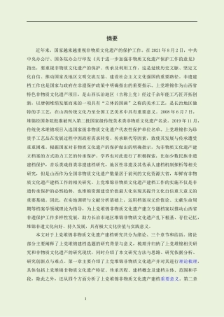 22年WP原文 硕论非物质文化遗产档案学 上党堆锦非物质文化遗产传承现状调查与建档效果预测分析-约81675字符.docx