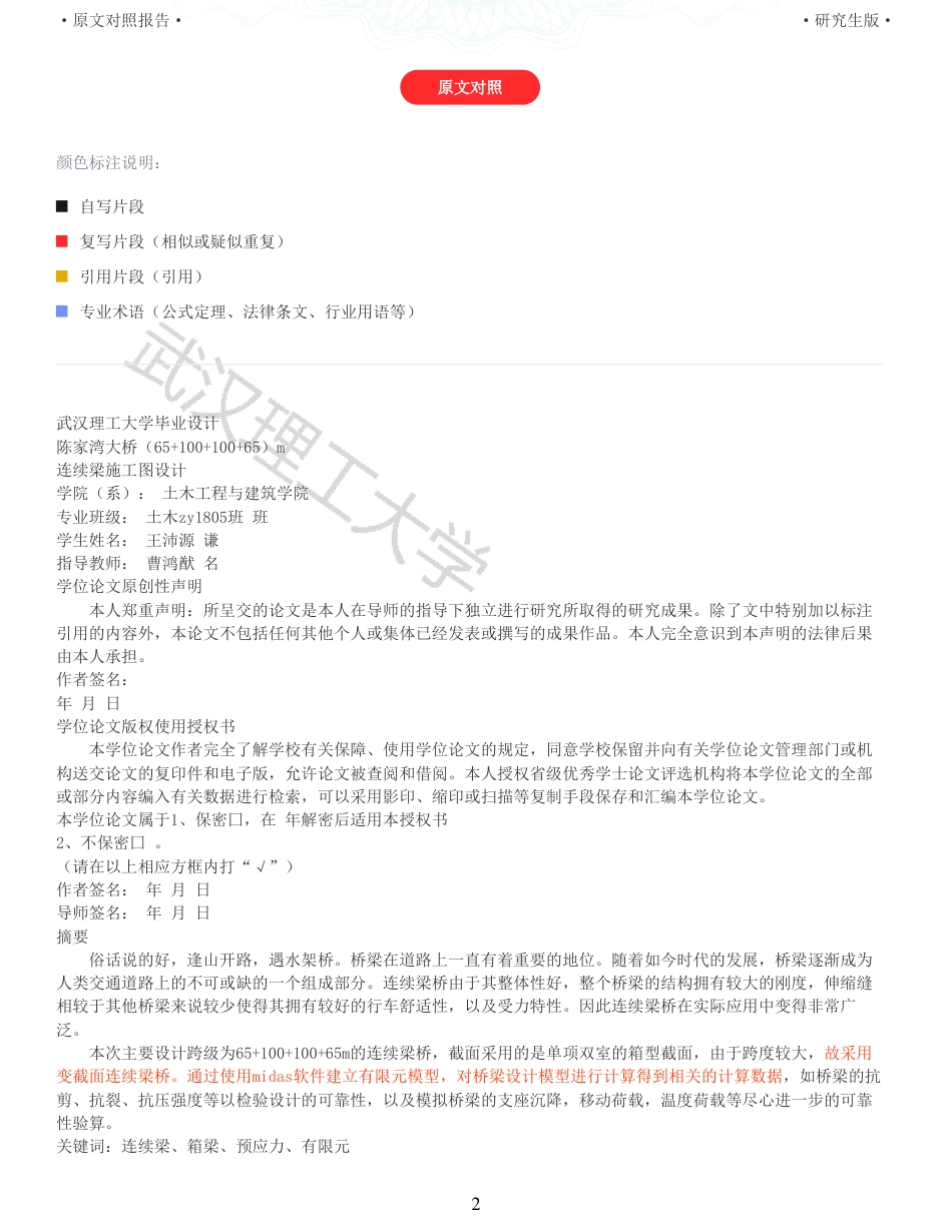 22年查重报告土木硕论6万字 重11-陈家湾大桥6510010065m连续梁施工图设计.pdf_第2页