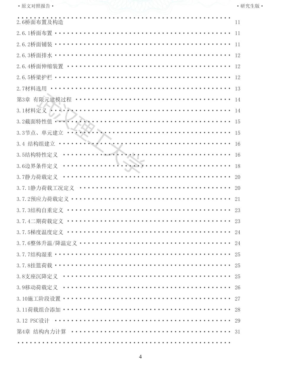 22年查重报告土木硕论6万字 重11-陈家湾大桥6510010065m连续梁施工图设计.pdf_第4页