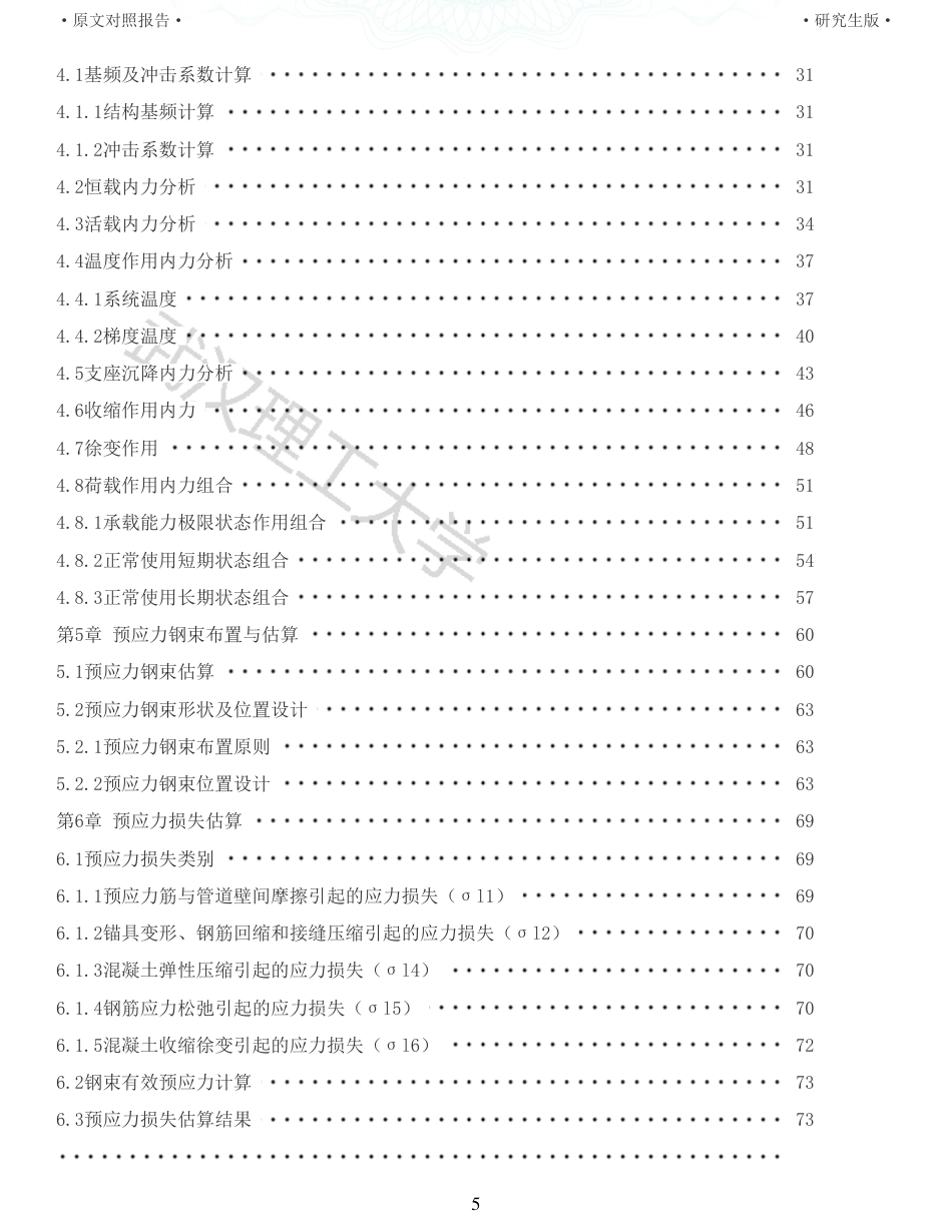 22年查重报告土木硕论6万字 重11-陈家湾大桥6510010065m连续梁施工图设计.pdf_第5页