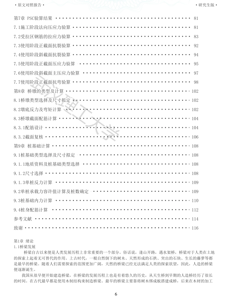 22年查重报告土木硕论6万字 重11-陈家湾大桥6510010065m连续梁施工图设计.pdf_第6页