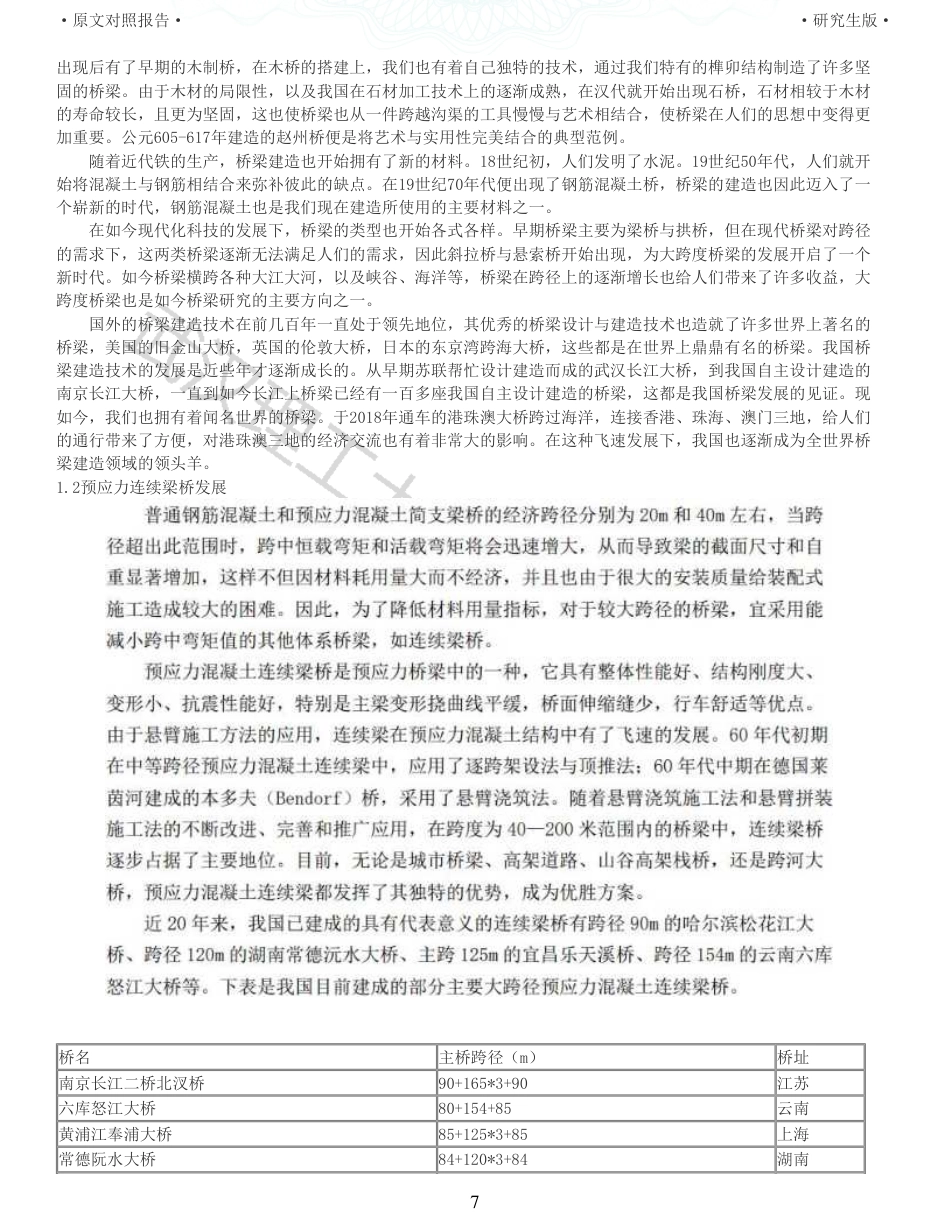 22年查重报告土木硕论6万字 重11-陈家湾大桥6510010065m连续梁施工图设计.pdf_第7页