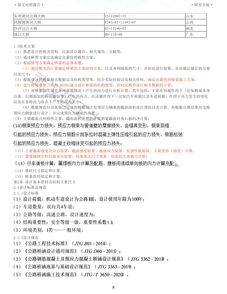 22年查重报告土木硕论6万字 重11-陈家湾大桥6510010065m连续梁施工图设计.pdf_第8页