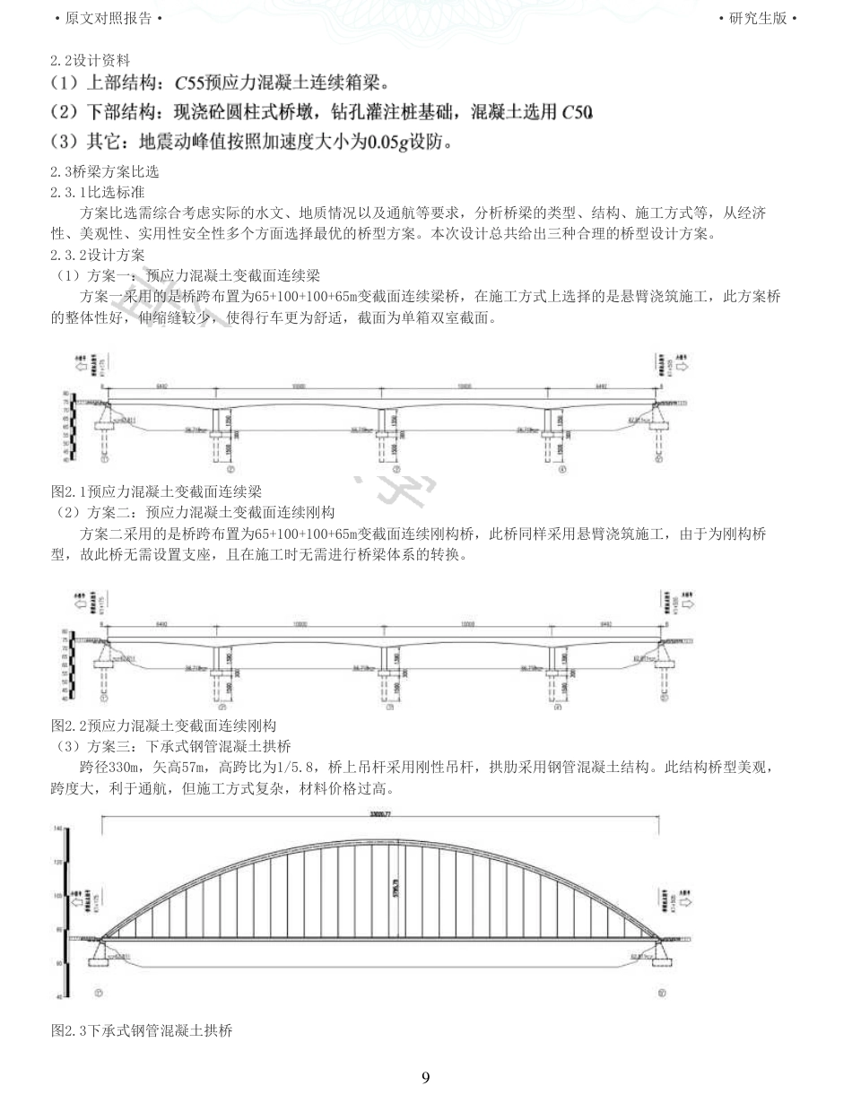 22年查重报告土木硕论6万字 重11-陈家湾大桥6510010065m连续梁施工图设计.pdf_第9页