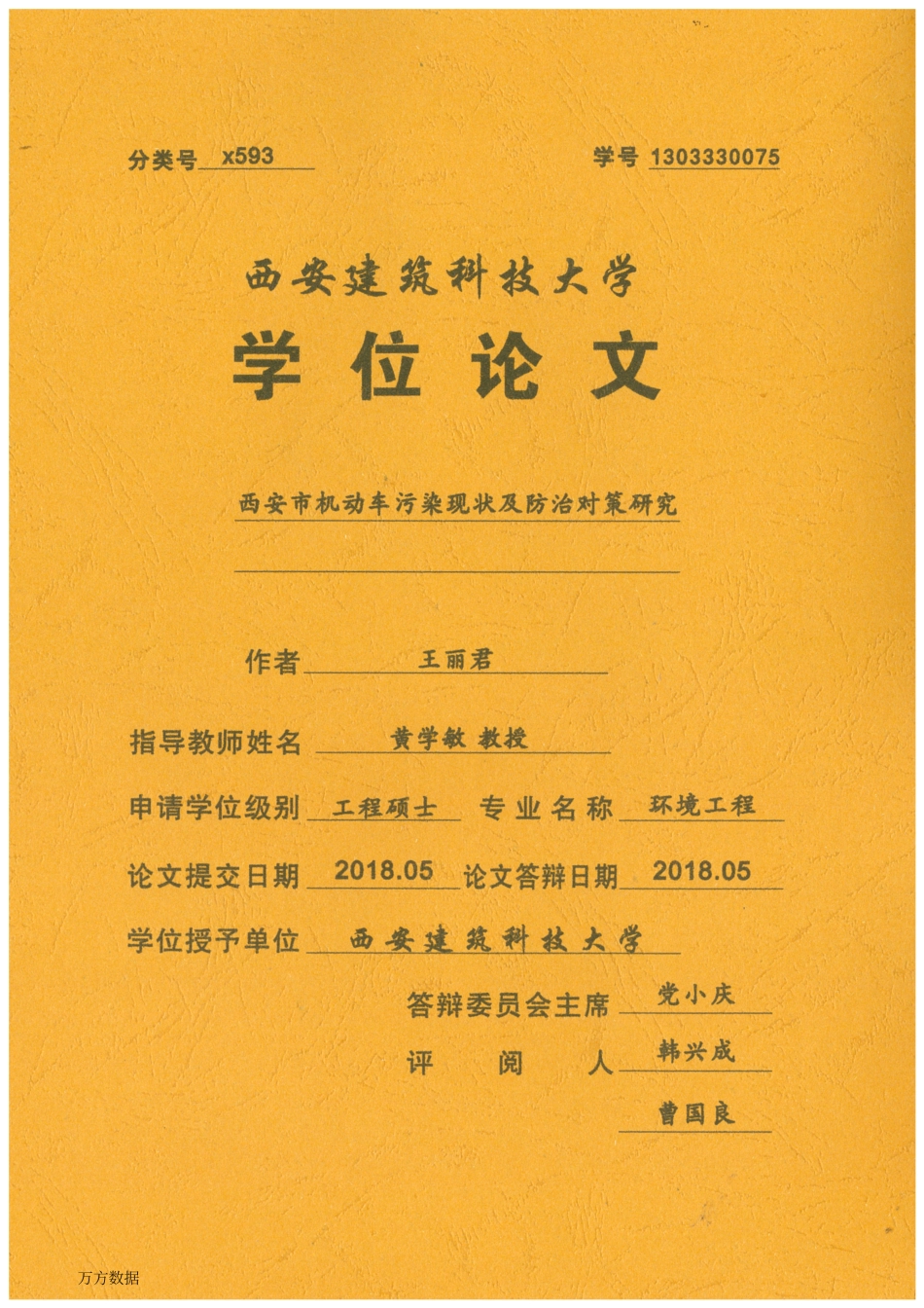 旧稿硕论 西安市机动车污染现状及防治对策研究-约50940字符.pdf_第1页