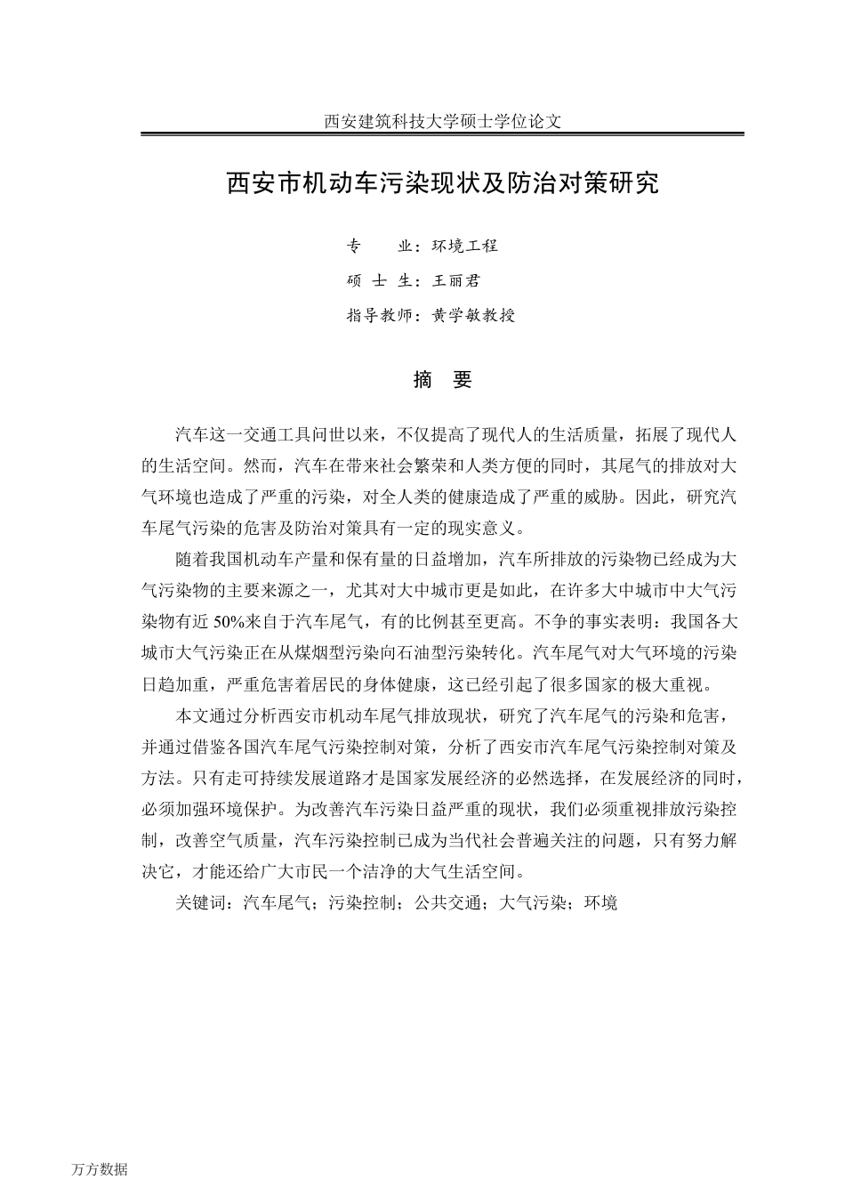 旧稿硕论 西安市机动车污染现状及防治对策研究-约50940字符.pdf_第3页