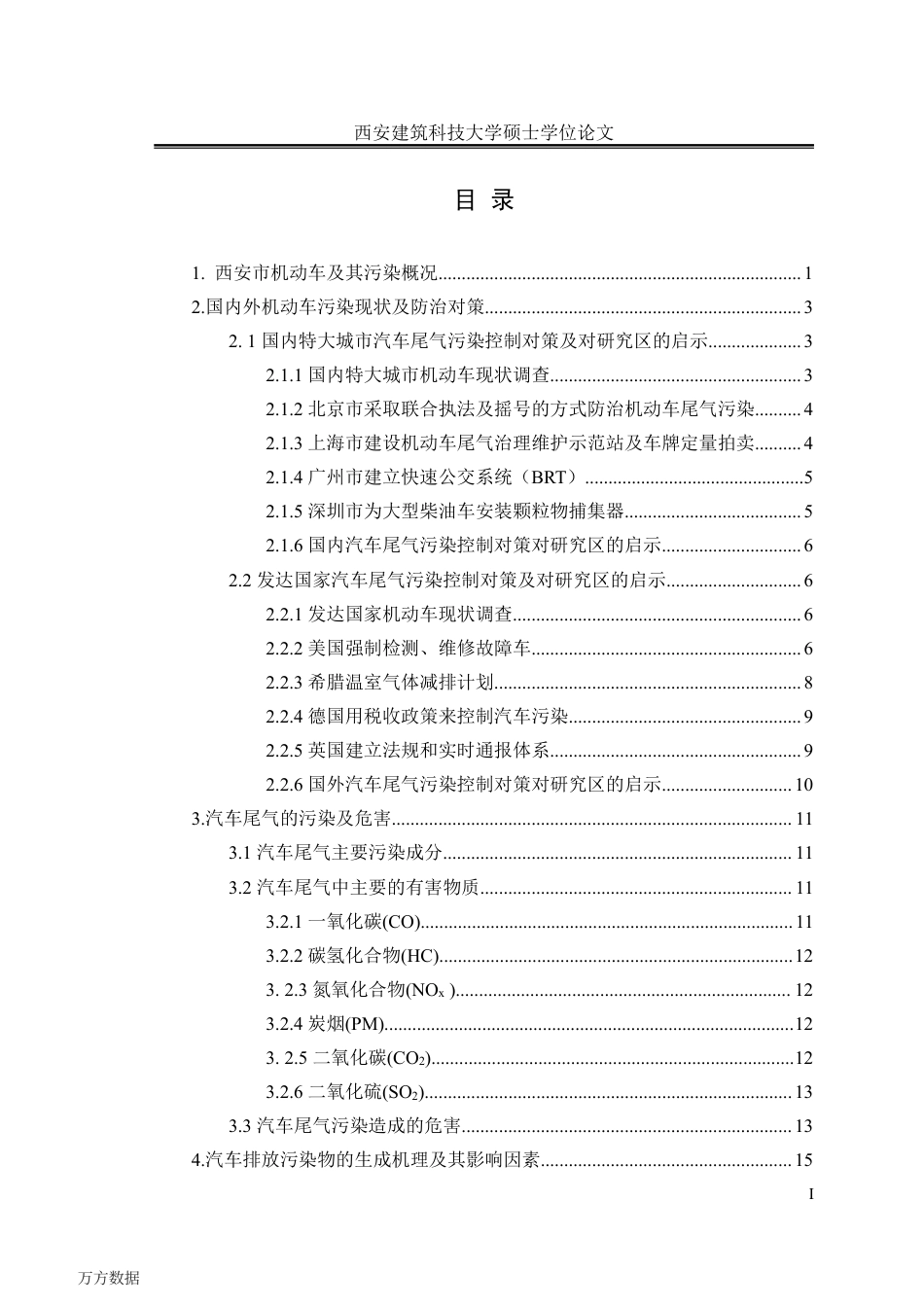 旧稿硕论 西安市机动车污染现状及防治对策研究-约50940字符.pdf_第7页