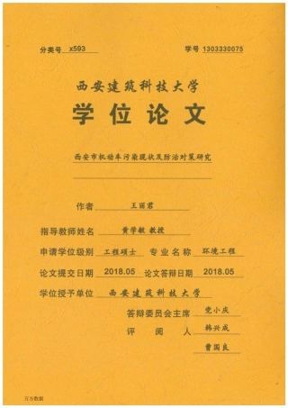 旧稿硕论 西安市机动车污染现状及防治对策研究-约50940字符.pdf