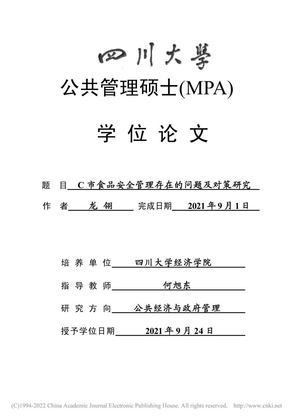 22年收硕论 公共管理MPA  C市食品安全管理存在的问题及对策研究- -约48802字符.pdf_第1页