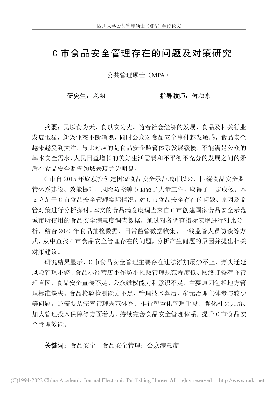 22年收硕论 公共管理MPA  C市食品安全管理存在的问题及对策研究- -约48802字符.pdf_第2页
