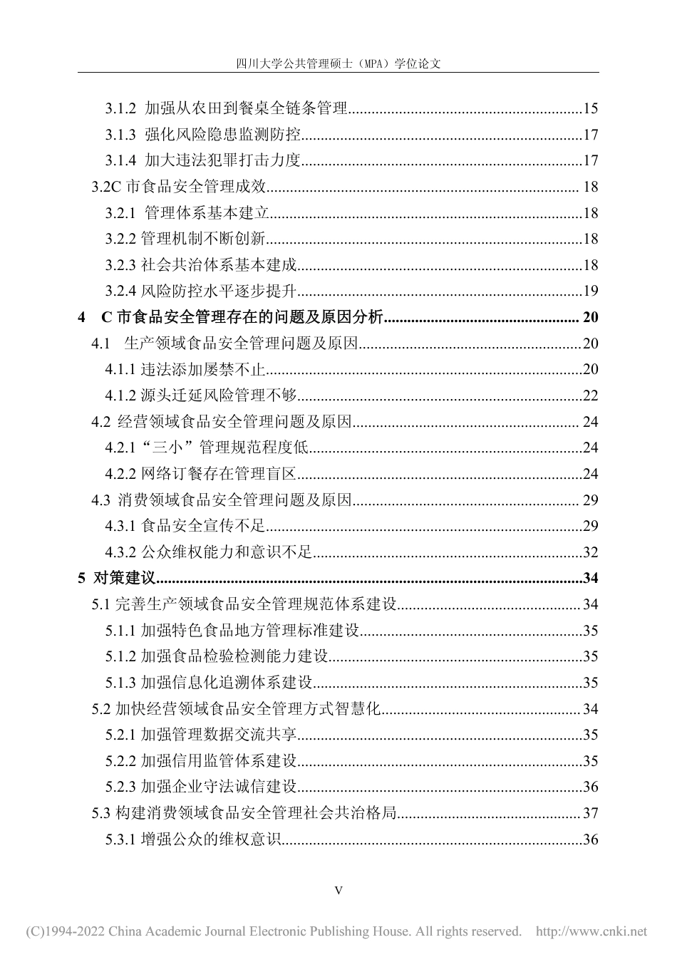 22年收硕论 公共管理MPA  C市食品安全管理存在的问题及对策研究- -约48802字符.pdf_第6页