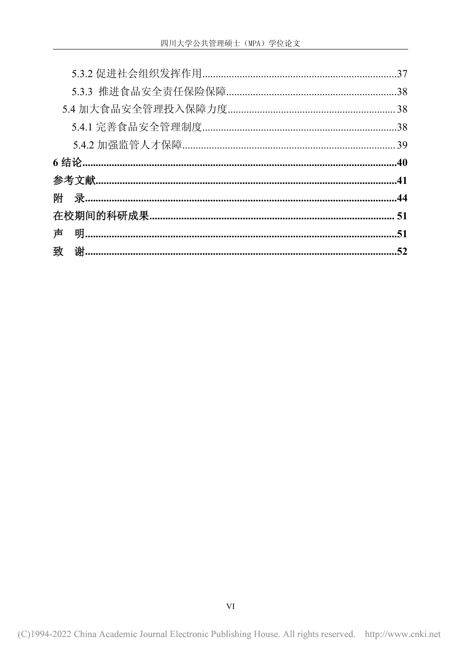 22年收硕论 公共管理MPA  C市食品安全管理存在的问题及对策研究- -约48802字符.pdf_第7页