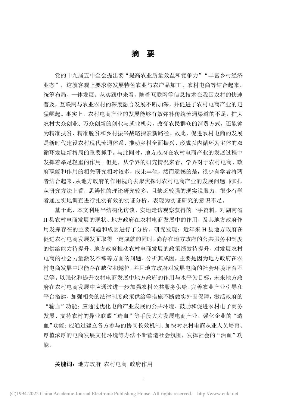 21年硕论行政管理 地方政府在农村电商发展中的作用研究 -约65544字符.pdf_第4页