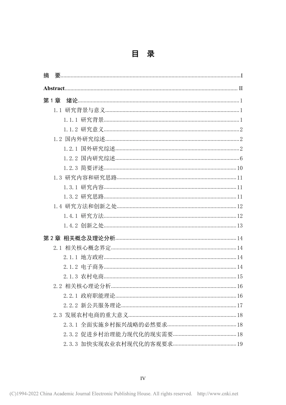 21年硕论行政管理 地方政府在农村电商发展中的作用研究 -约65544字符.pdf_第7页