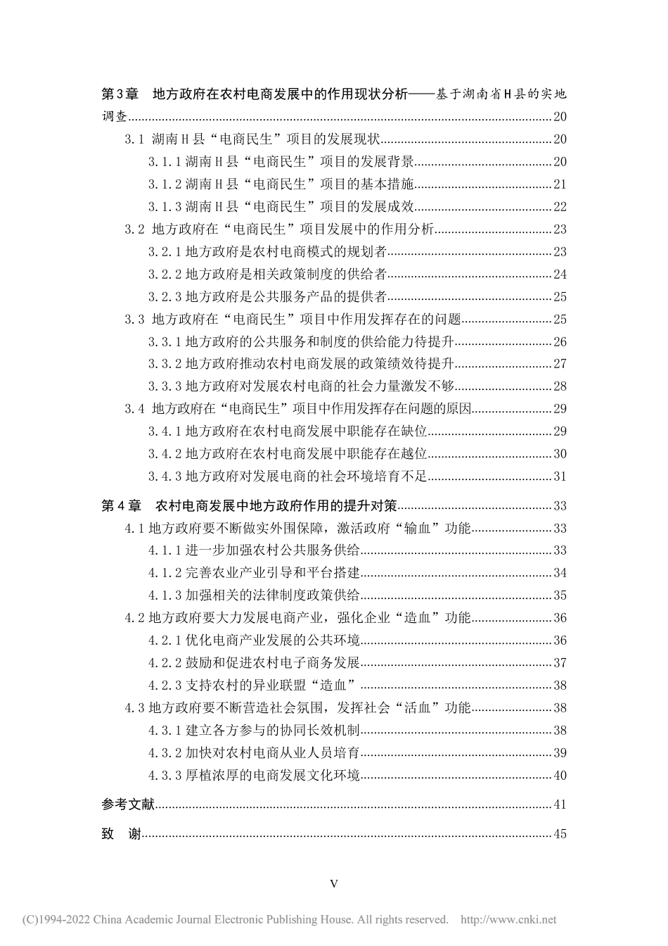21年硕论行政管理 地方政府在农村电商发展中的作用研究 -约65544字符.pdf_第8页