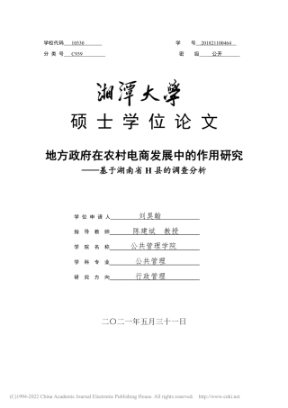 21年硕论行政管理 地方政府在农村电商发展中的作用研究 -约65544字符.pdf