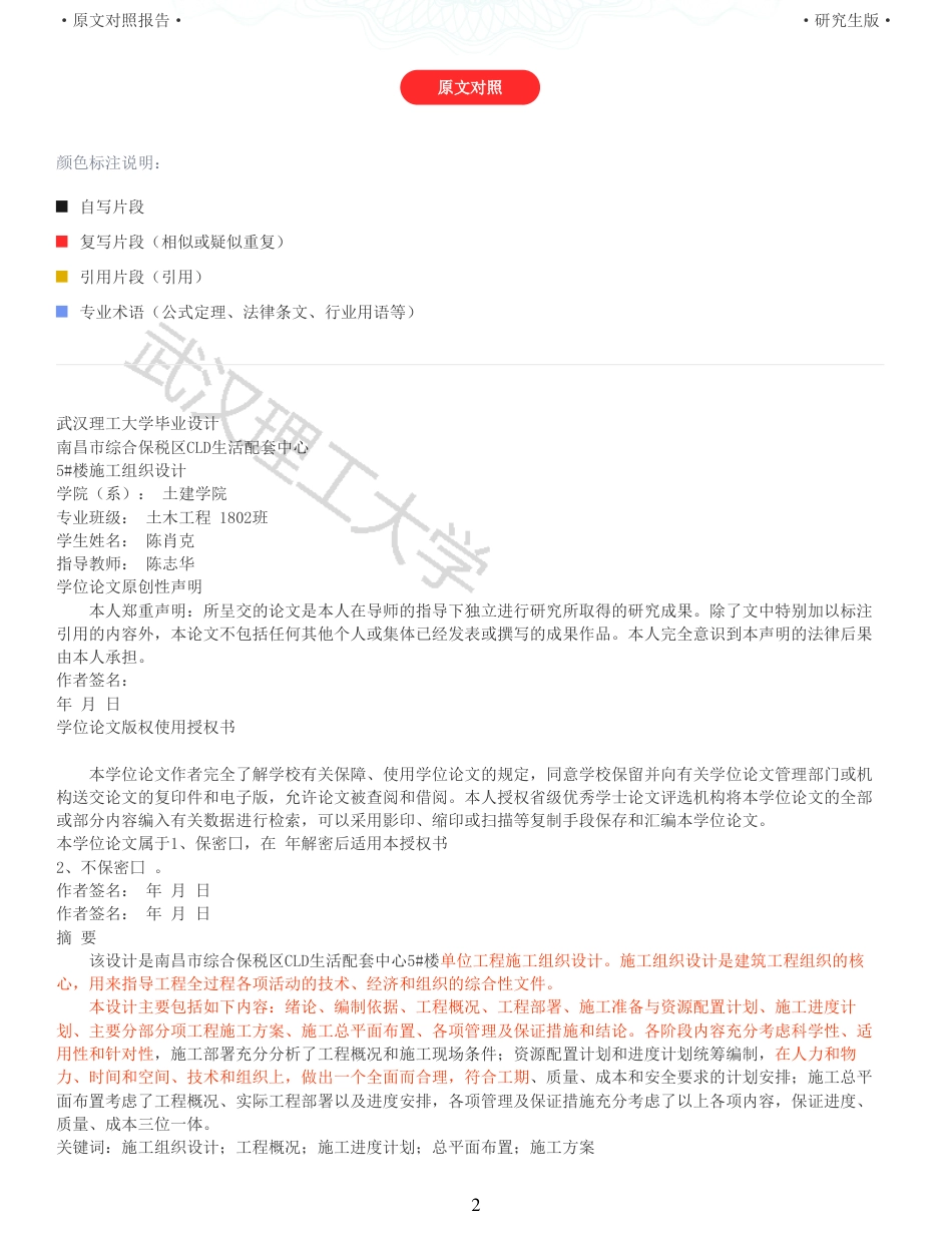 22年查重报告土木硕论4万字 重10-南昌市综合保税区CLD生活配套中心5楼施工组织设计.pdf_第2页