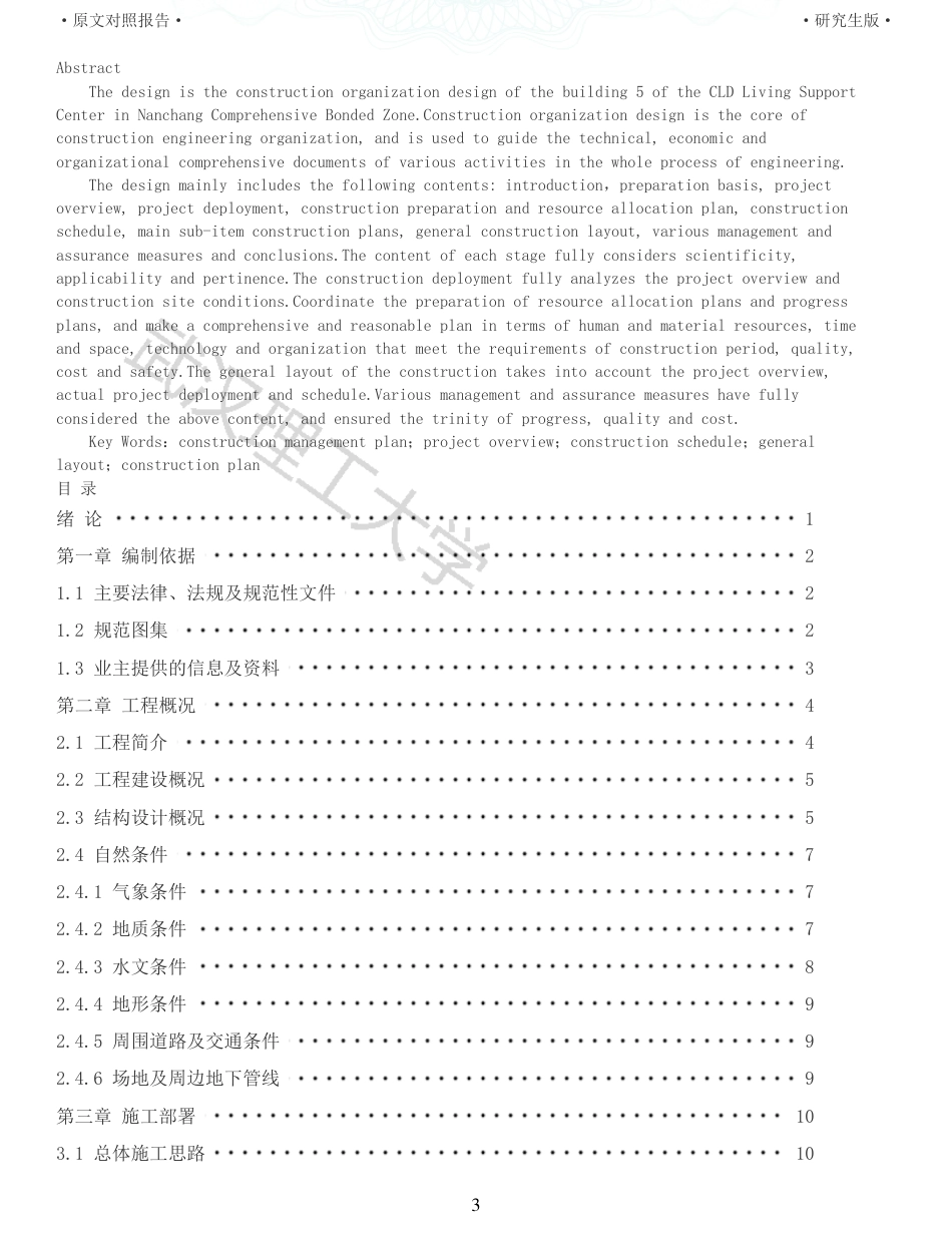 22年查重报告土木硕论4万字 重10-南昌市综合保税区CLD生活配套中心5楼施工组织设计.pdf_第3页