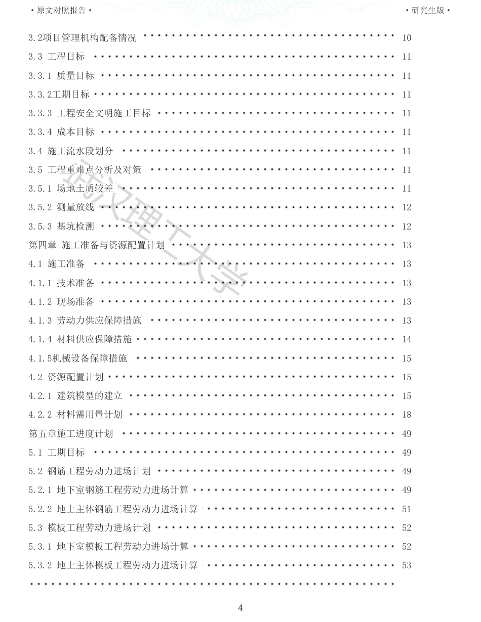 22年查重报告土木硕论4万字 重10-南昌市综合保税区CLD生活配套中心5楼施工组织设计.pdf_第4页