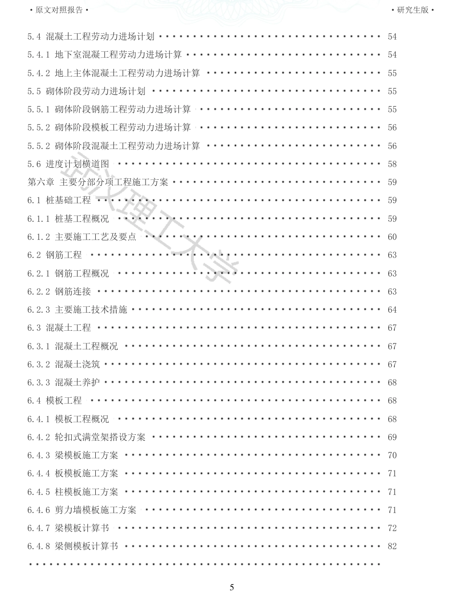 22年查重报告土木硕论4万字 重10-南昌市综合保税区CLD生活配套中心5楼施工组织设计.pdf_第5页