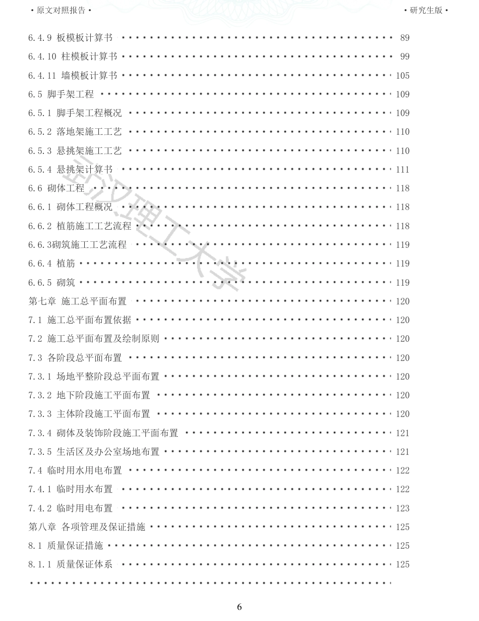 22年查重报告土木硕论4万字 重10-南昌市综合保税区CLD生活配套中心5楼施工组织设计.pdf_第6页