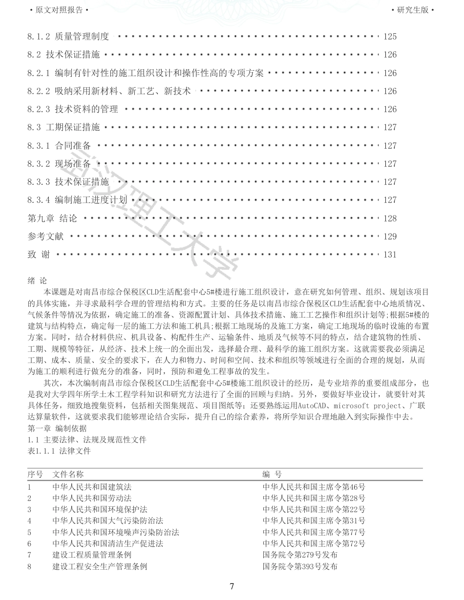 22年查重报告土木硕论4万字 重10-南昌市综合保税区CLD生活配套中心5楼施工组织设计.pdf_第7页