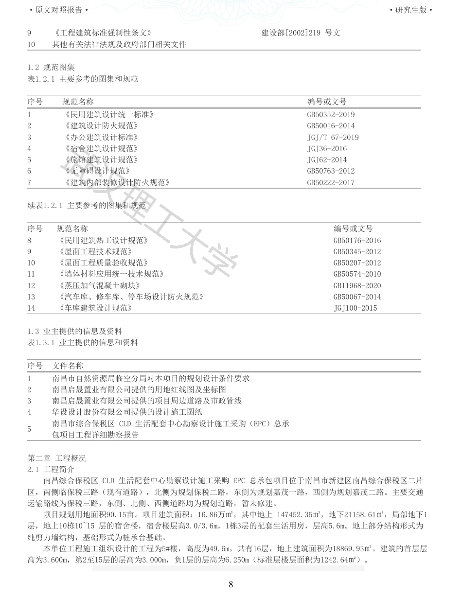 22年查重报告土木硕论4万字 重10-南昌市综合保税区CLD生活配套中心5楼施工组织设计.pdf_第8页