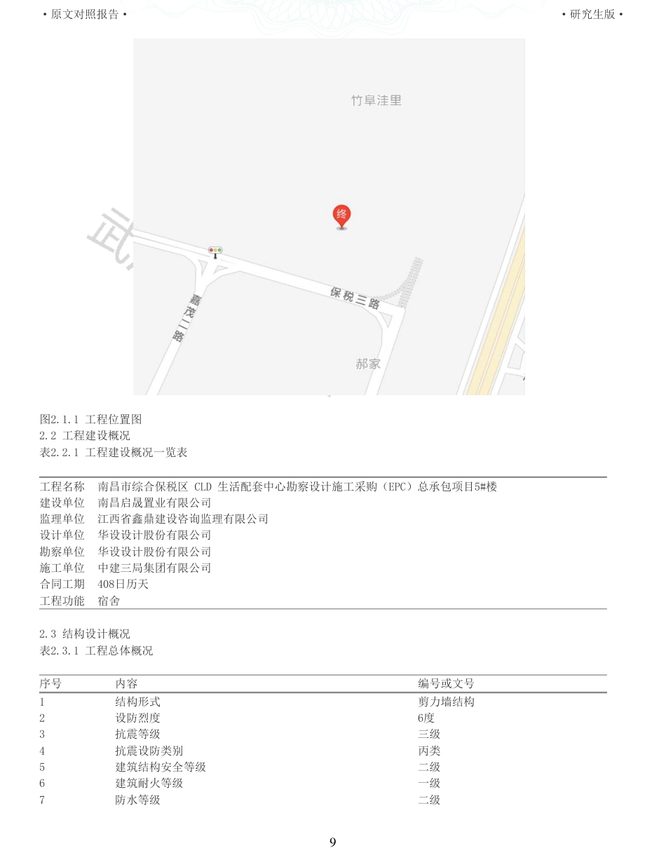 22年查重报告土木硕论4万字 重10-南昌市综合保税区CLD生活配套中心5楼施工组织设计.pdf_第9页