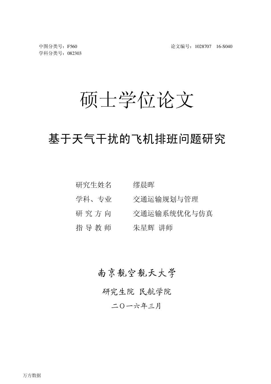 旧稿硕论 基于天气干扰的飞机排班问题研究-约70415字符.pdf_第1页