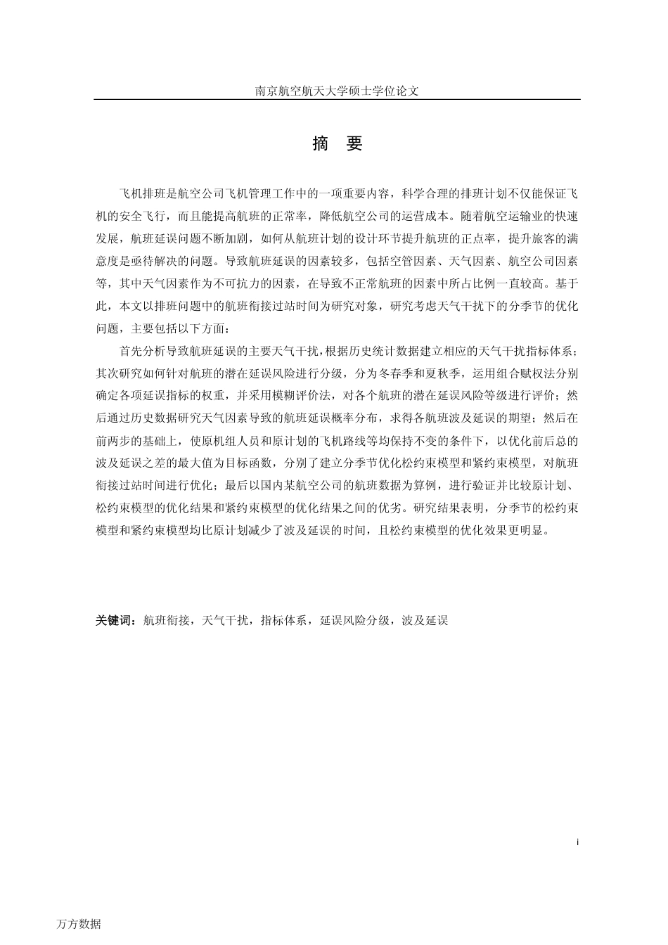 旧稿硕论 基于天气干扰的飞机排班问题研究-约70415字符.pdf_第7页