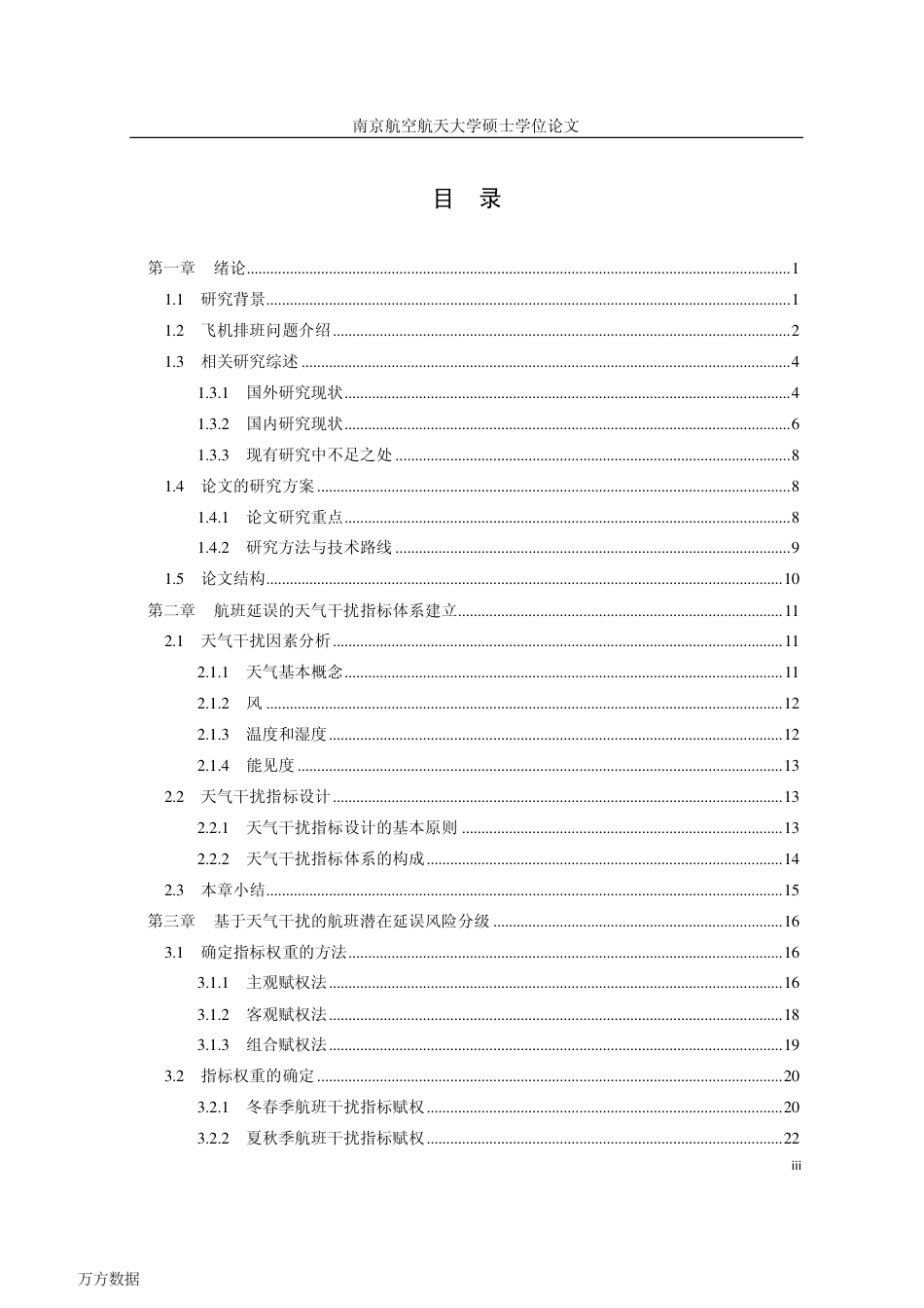 旧稿硕论 基于天气干扰的飞机排班问题研究-约70415字符.pdf_第9页