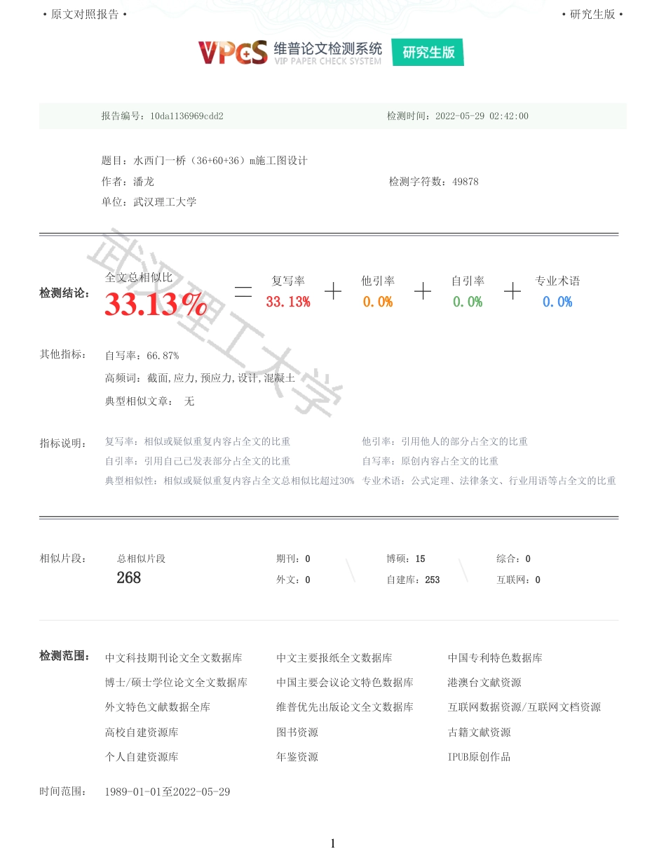 22年查重报告土木硕论4万字 重33-水西门一桥366036m施工图设计.pdf_第1页