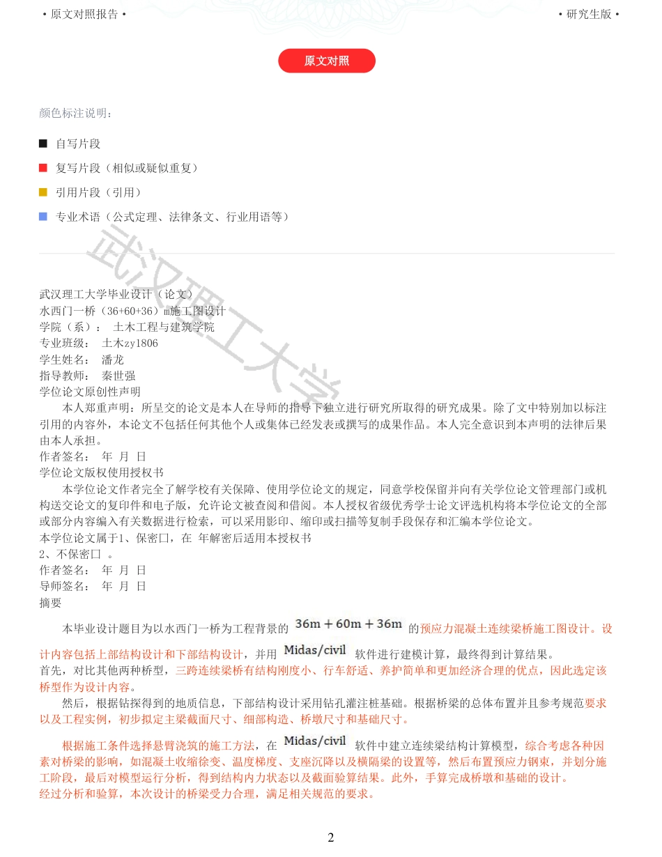 22年查重报告土木硕论4万字 重33-水西门一桥366036m施工图设计.pdf_第2页
