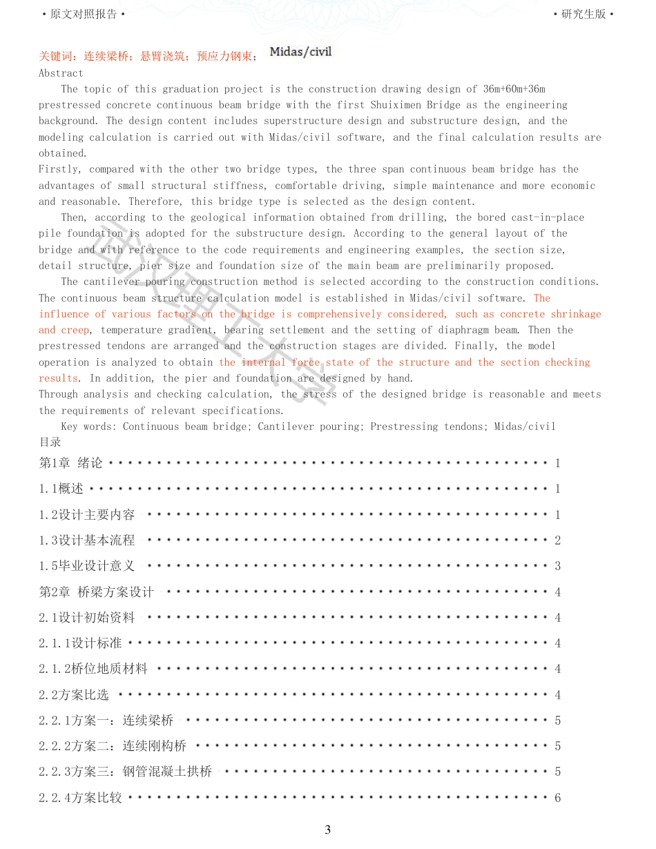 22年查重报告土木硕论4万字 重33-水西门一桥366036m施工图设计.pdf_第3页