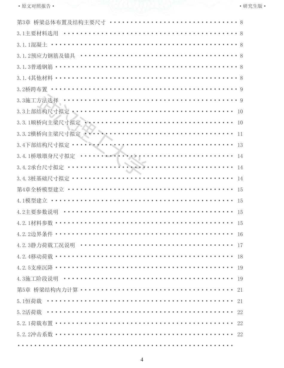 22年查重报告土木硕论4万字 重33-水西门一桥366036m施工图设计.pdf_第4页