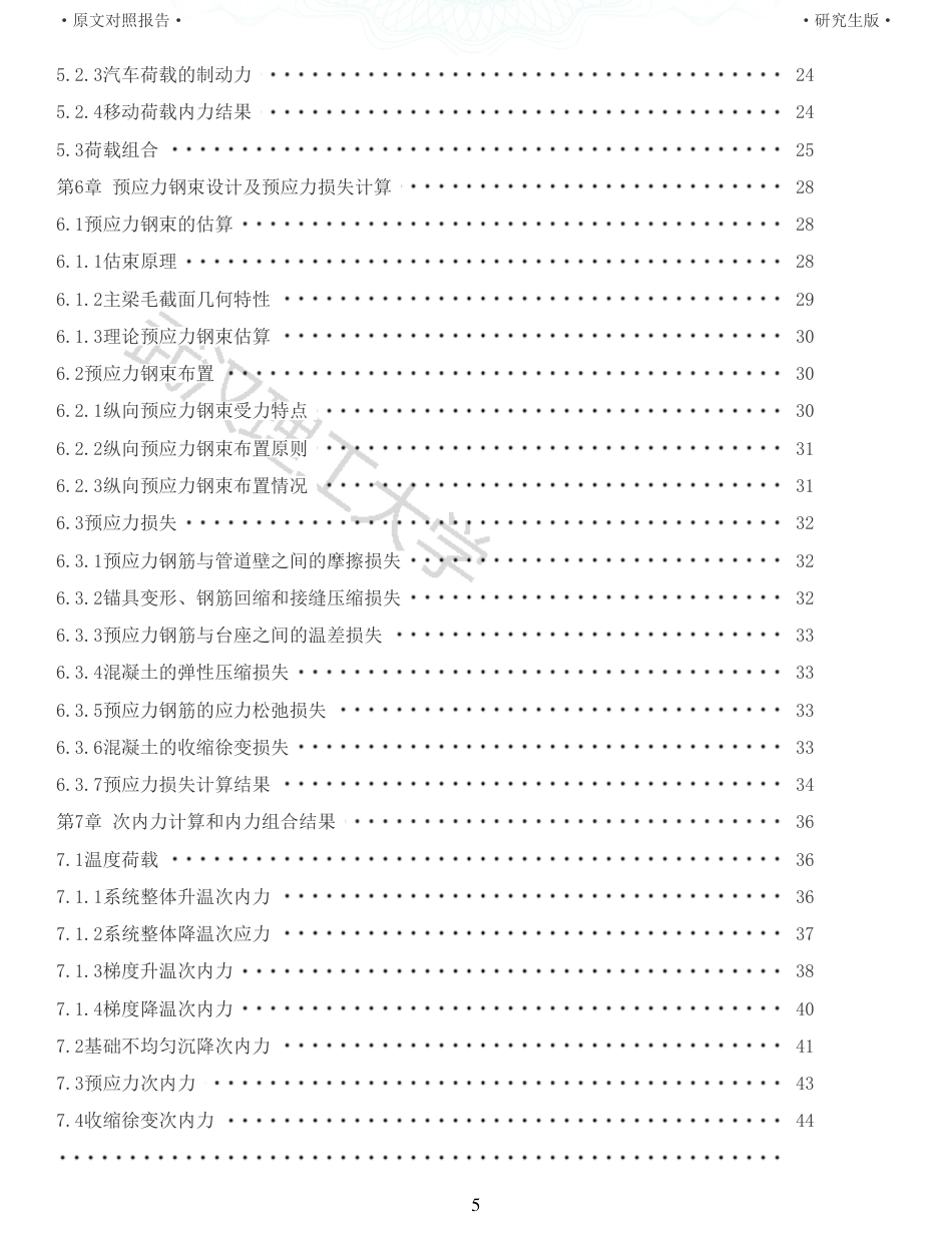 22年查重报告土木硕论4万字 重33-水西门一桥366036m施工图设计.pdf_第5页
