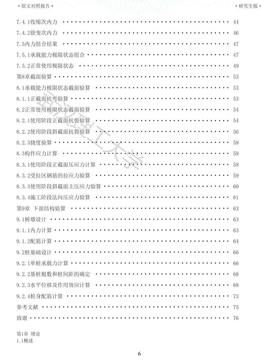 22年查重报告土木硕论4万字 重33-水西门一桥366036m施工图设计.pdf_第6页