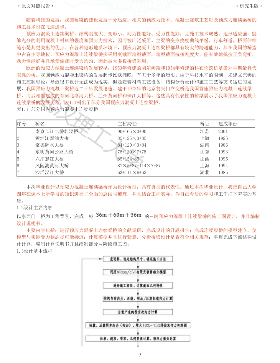 22年查重报告土木硕论4万字 重33-水西门一桥366036m施工图设计.pdf_第7页