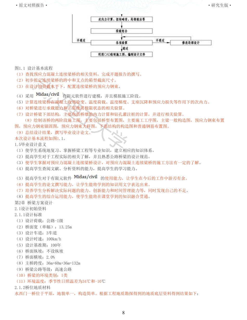 22年查重报告土木硕论4万字 重33-水西门一桥366036m施工图设计.pdf_第8页