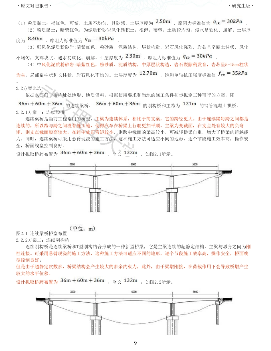22年查重报告土木硕论4万字 重33-水西门一桥366036m施工图设计.pdf_第9页