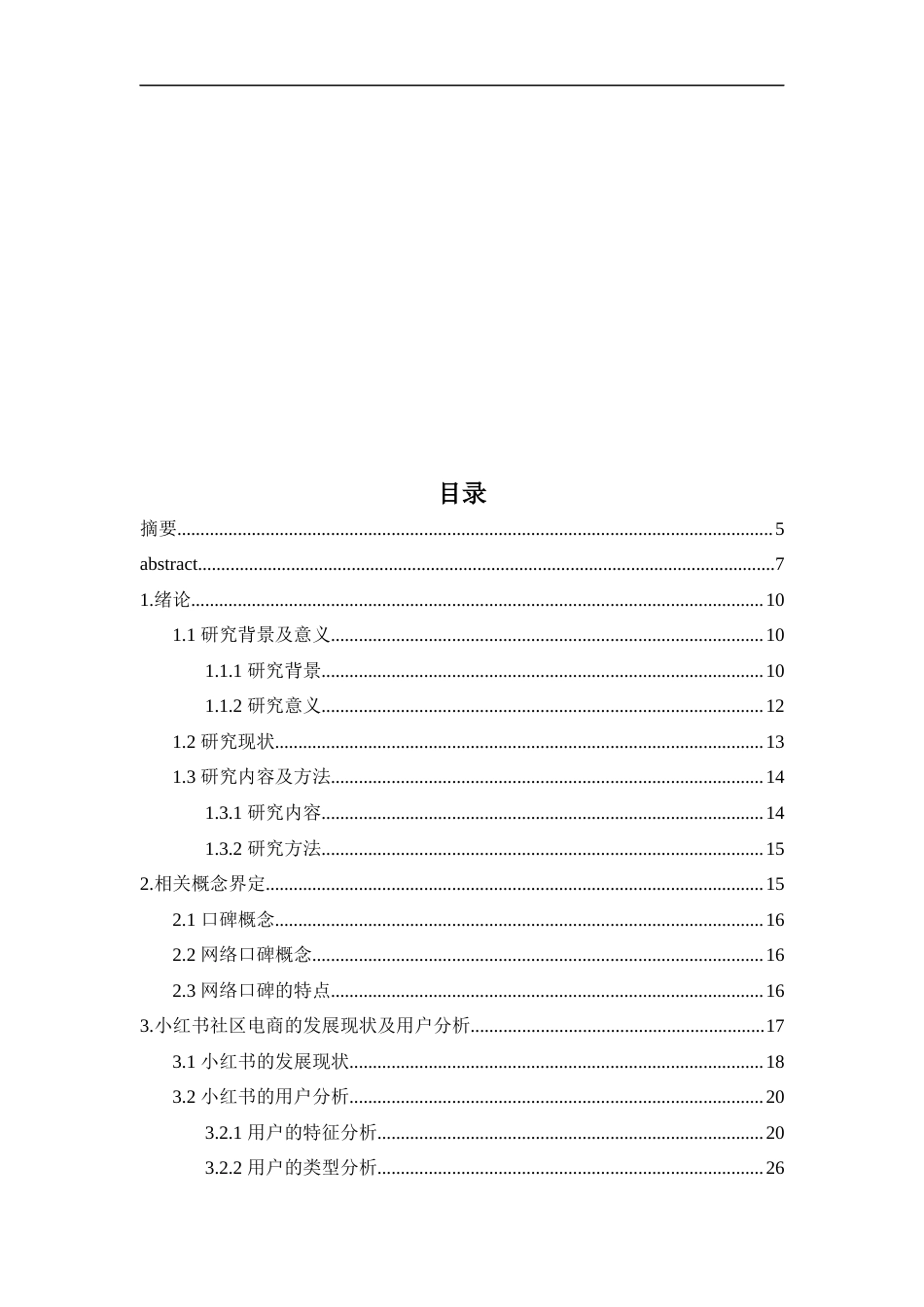 23年硕论MBA工商营销3万字 小红书社区电商网络口碑对消费者购买美妆护肤产品意愿的影响研究二稿-约47356字符.docx_第2页
