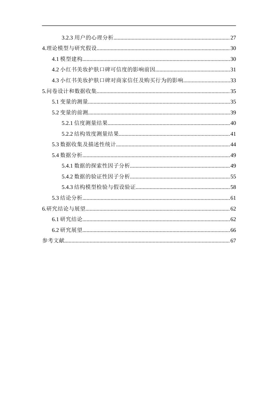23年硕论MBA工商营销3万字 小红书社区电商网络口碑对消费者购买美妆护肤产品意愿的影响研究二稿-约47356字符.docx_第3页