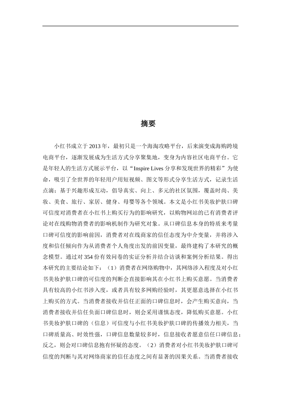 23年硕论MBA工商营销3万字 小红书社区电商网络口碑对消费者购买美妆护肤产品意愿的影响研究二稿-约47356字符.docx_第4页