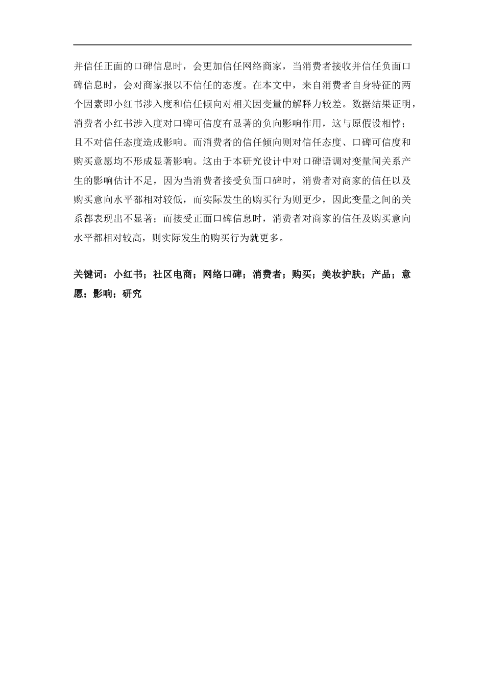 23年硕论MBA工商营销3万字 小红书社区电商网络口碑对消费者购买美妆护肤产品意愿的影响研究二稿-约47356字符.docx_第5页