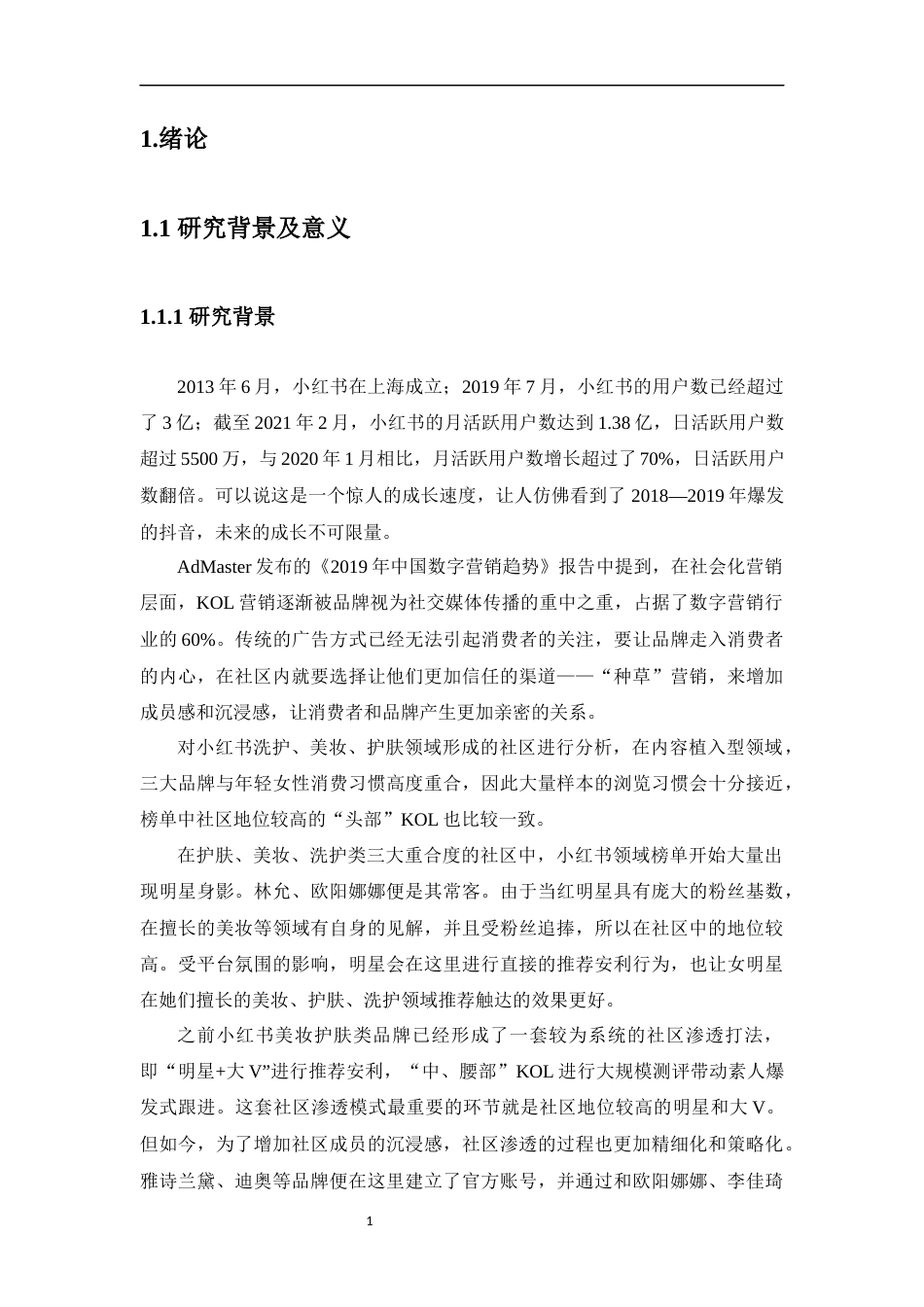 23年硕论MBA工商营销3万字 小红书社区电商网络口碑对消费者购买美妆护肤产品意愿的影响研究二稿-约47356字符.docx_第9页